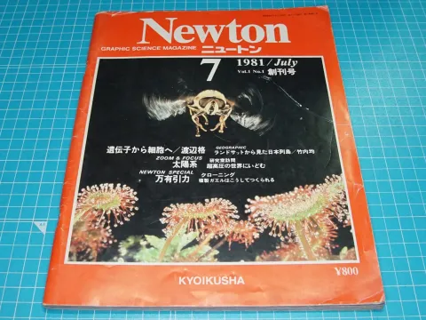 Newton 創刊号 表紙